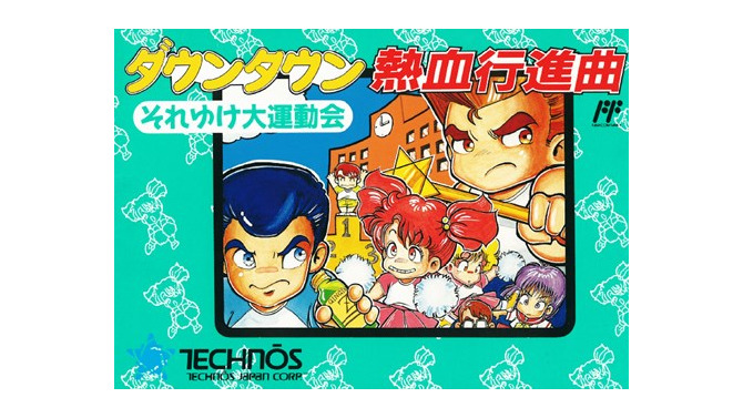 【hideのゲーム音楽伝道記】第45回：『ダウンタウン熱血行進曲 それゆけ大運動会』― なんでもありの運動会を盛り上げる熱い音楽