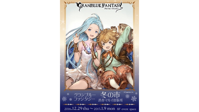 『グラブル』イベントショップが12月29日より渋谷マルイに登場！関連グッズ販売や抽選会なども