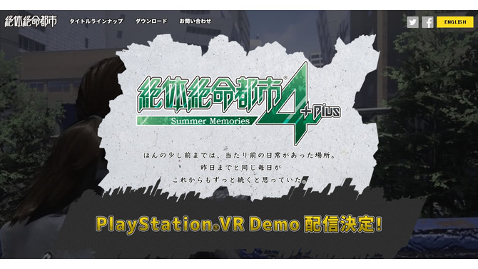 『絶体絶命都市4Plus』のPSVRデモ、配信が2月に延期