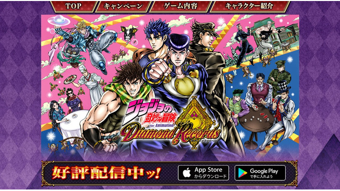 『ジョジョの奇妙な冒険 ダイヤモンドレコーズ』配信開始！ キャンペーン達成によりボーナスも配布中