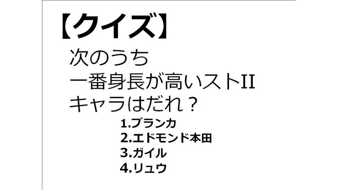 GAMEMANIA！：総合問題4 ― 一番身長が高い『ストII』キャラは