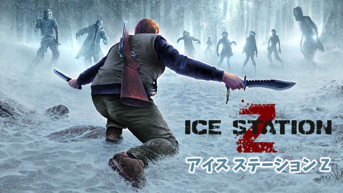 「ニンテンドーｅショップ新作入荷情報」4月14日号―『モンハン』の次に売れてる『Ice Station Z』とは？