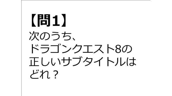 【クイズ】GAMEMANIA！：サブタイトル特集 ― 『ドラクエ8』の正しいサブタイトルは？