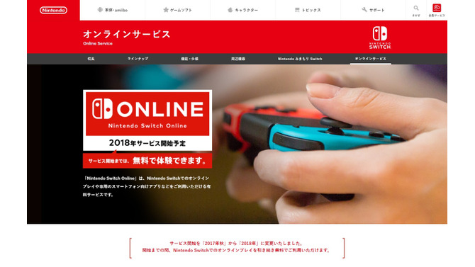 スイッチ、オンラインサービスは2018年まで無料に ─ 料金プランや過去のゲームが遊べるサービスなど詳細が発表