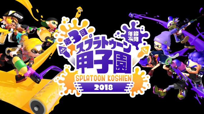 「第3回スプラトゥーン甲子園」開催決定！2017年秋にプレイボール