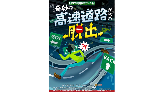これまでになかったリアル謎解きゲームが登場─“高速道路上を実際に歩いて”謎を解け！
