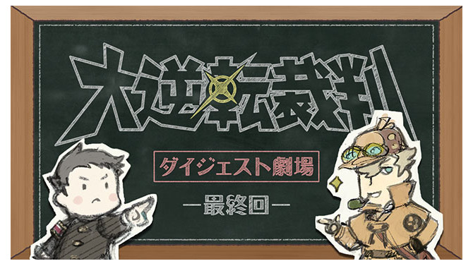 『大逆転裁判2』前作を振り返る映像シリーズが完結！ メインキャラが集結し賑やかに語らう