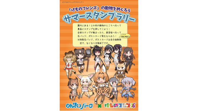 『けものフレンズ』「のんほいパーク」とコラボしたスタンプラリーが、7月22日より開催決定！