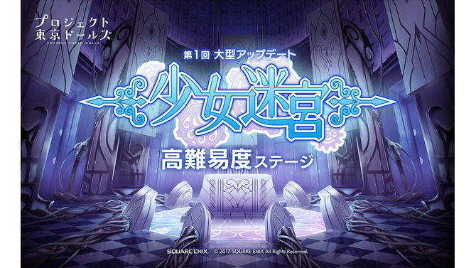『プロジェクト東京ドールズ』大型アップデート第1弾実施！新コンテンツ「少女迷宮」が登場