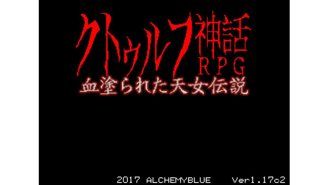 【特集】『クトゥルフ神話RPG 血塗られた天女伝説』“SAN値直葬”な恐怖に立ち向かえ！ドット絵が想像力と畏怖をかき立てる一作