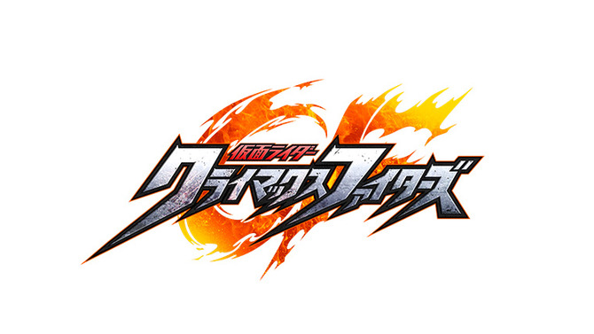 PS4『仮面ライダー クライマックスファイターズ』が12月7日発売決定、公式サイトもオープン！