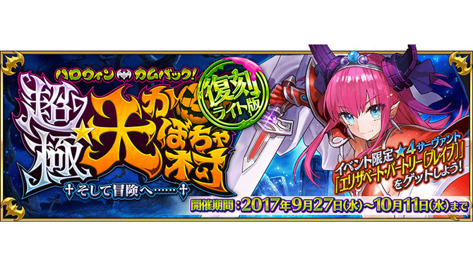 『FGO』★4「エリザベート・バートリー〔ブレイブ〕」が手に入る復刻ハロウィンイベントがスタート！