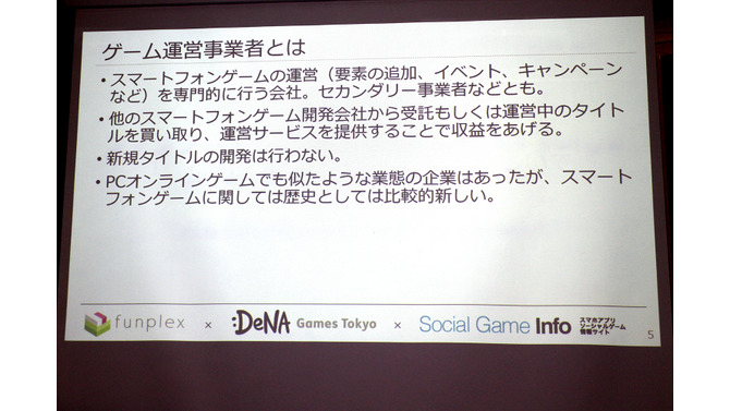 モバイルゲーム運営の現状と進むべき未来とは？　“ユーザーファースト”を掲げるゲーム運営事業セミナーをレポート