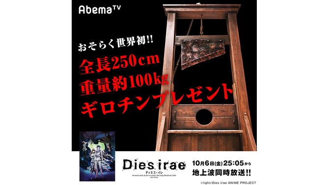 アニメ「Dies irae」のAbemaTV・地上波同時放送を記念し、全長250cmの『ギロチン』をプレゼント！