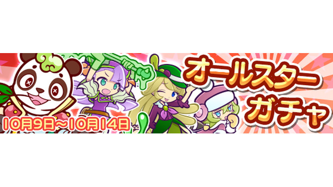 『ぷよぷよ!!クエスト』「オールスターガチャ」開催―「きぐるみ騎士団」の「エーダン」など人気キャラが多数登場！