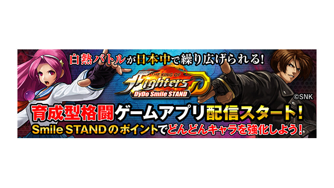 ダイドードリンコとコラボした『KOF』がサービス開始ー自販機の利用でアイテムやキャラクターが入手可能！