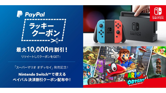 DL版『スーパーマリオ オデッセイ』にも使える！ 最大10,000円の値引きクーポンがもらえる“ペイパル Twitterキャンペーン”がスタート