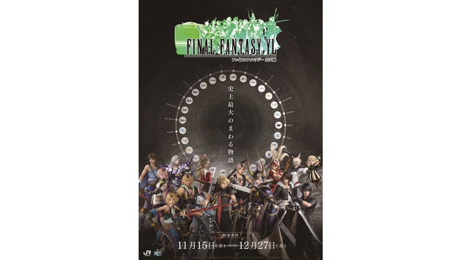 『JR東日本』×『FINAL FANTASY』発足・発売30周年を記念した「FINAL FANTASY YL」の開催が決定！