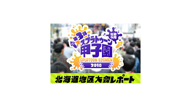 スプラトゥーン甲子園「北海道地区大会」レポートが公開ー寒い北の大地で白熱したバトルが展開