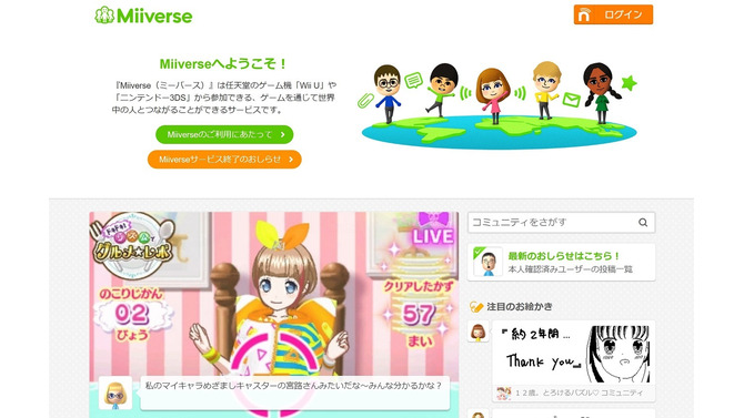 「Miiverse」本日11月8日をもってサービス終了に―約5年間の幕を閉じる