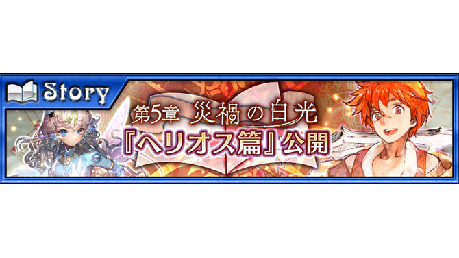 『チェインクロニクル3』ヘリオス篇の第5章ストーリーが追加！「絆の軌跡記念フェス」も開催決定