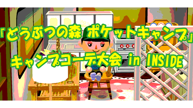 最優秀賞はどれ？「ポケ森 キャンプコーデ大会 in INSIDE」結果発表―「コミケ」から「ラピュタ」まで様々な作品が！