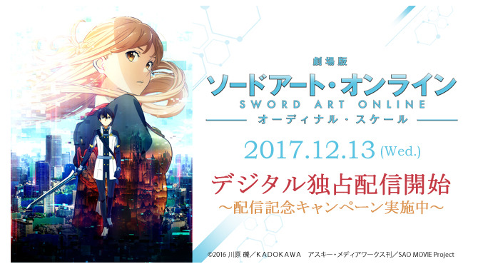 「劇場版 ソードアート・オンライン」がPS Videoにてデジタル独占先行配信決定、関連作品のディスカウントも実施