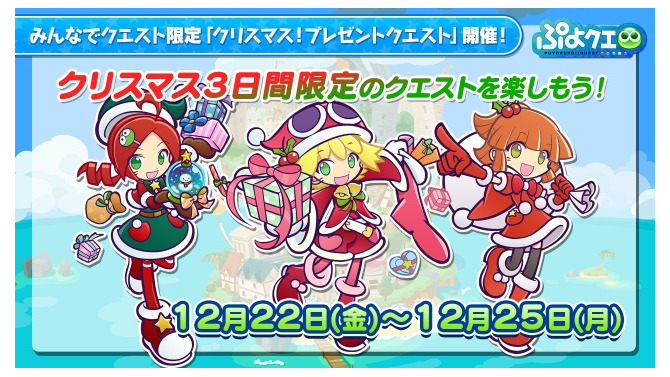 『ぷよクエ』限定「クリスマスクエスト」が開催！ログインボーナスや魔導石セールも