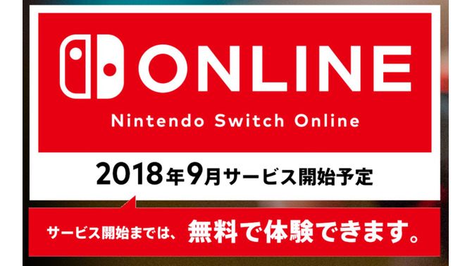 「Nintendo Switch Online」2018年9月に開始決定―正式サービスまでは引き続き無料