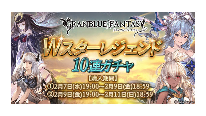 『グラブル』SSレアの装備が必ず1回以上出現する「Wスターレジェンド 10連ガチャ」を期間限定で開催！