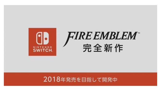 スイッチ向け『ファイアーエムブレム』新作の発売日やゲーム内容は？現時点の情報まとめ