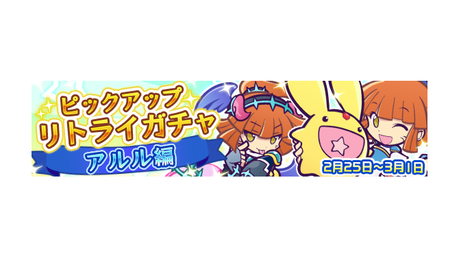 『ぷよクエ』ピックアップリトライガチャ「アルル編」開催！