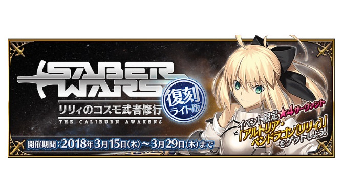 『FGO』3月15日から「復刻:セイバーウォーズ ～リリィのコスモ武者修行～ ライト版」開催決定！