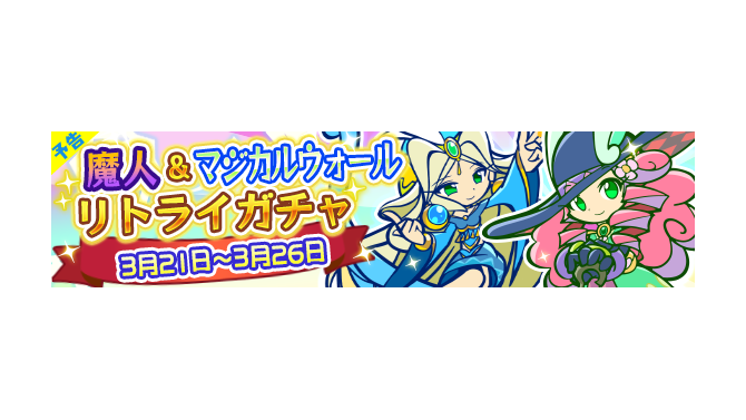 『ぷよクエ』“魔人＆マジカルウォールリトライガチャ”開催決定、魔導石10個でガチャの引き直しが可能