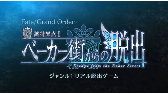 『FGO』体験型エンタメ「謎特異点I ベーカー街からの脱出」が全国5都市で開催決定！