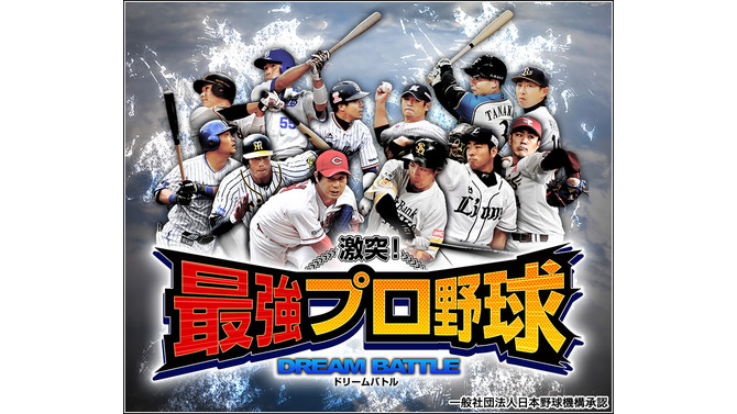 『激突!最強プロ野球ドリームバトル』事前登録開始―NPB承認の本格シミュレーションゲーム