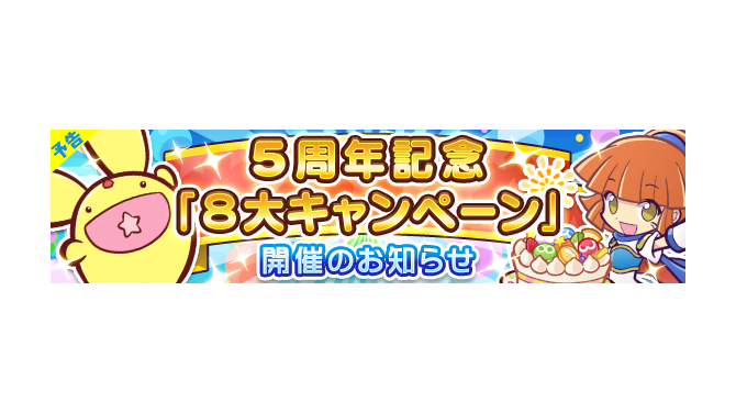 『ぷよクエ』サービス5周年を記念した「8大キャンペーン」が開催！