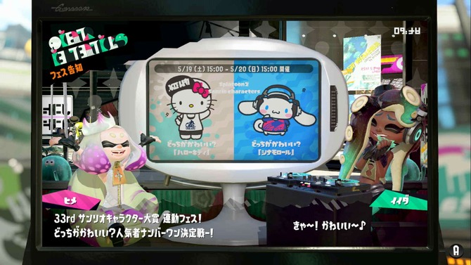 『スプラトゥーン2』フェス「ハローキティ vs シナモロール」どっちに投票する？【読者アンケート】