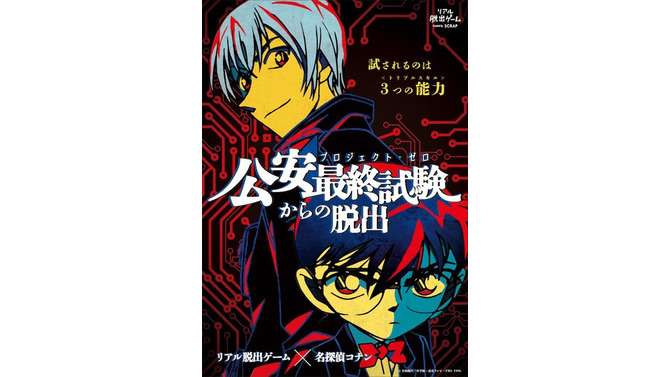 「公安最終試験（プロジェクト・ゼロ）からの脱出」メインビジュアル(C)2018 青山剛昌／小学館・読売テレビ・TMS 1996