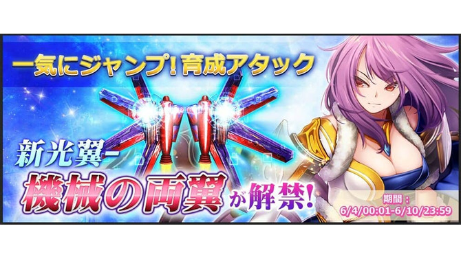 『ドラゴンアウェイクン』「一気にジャンプ！育成アタック」イベント開催ーレアアイテム「機械の両翼」が解禁