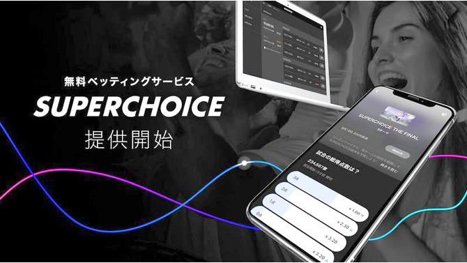 無料のベッティングサービス「SUPERCHOICE」が正式提供を開始！何気ない話題を熱狂体験へと変える