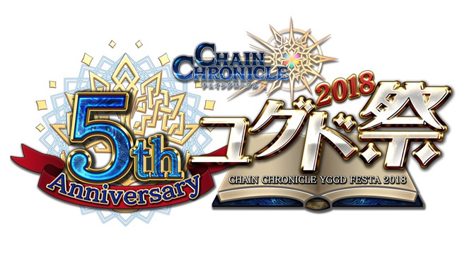 『チェンクロ3』5周年記念イベント「ユグド祭2018」を東京・大阪で同時開催！