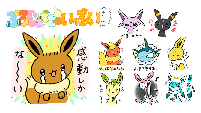 『ポケモン』「ぷろじぇくといーぶいだよ」のゆるかわLINEスタンプ登場だよー「感動しかな～い」