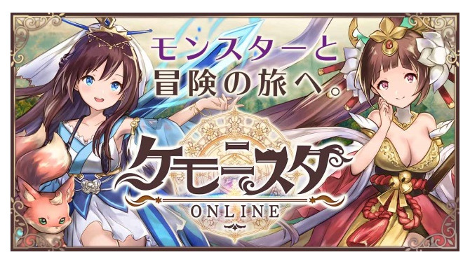 新作HTML5ゲーム『ケモニスタオンライン』事前登録開始―モンスターと冒険の旅へ出かけよう！