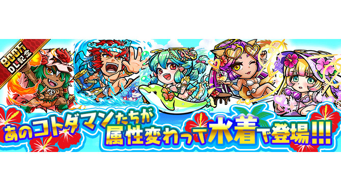 『コトダマン』「水着しょうかん」&「マーメイベ島にようこそ！ 」開催─属性が変化した十闘神は要チェック