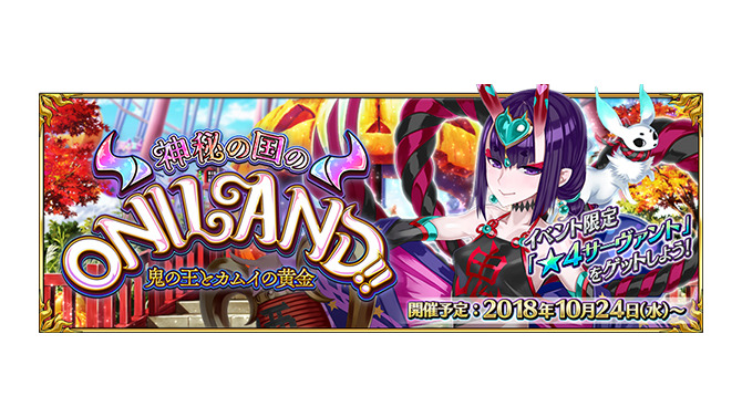 『FGO』新イベント「神秘の国のＯＮＩＬＡＮＤ!! ～」発表！ 配布サーヴァントもお披露目─参加条件は“第2部第2章クリア”