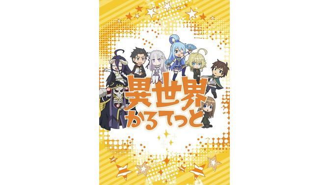 TVアニメ『異世界かるてっと』(C)異世界かるてっと／KADOKAWA (C)Isekai Quartet/KADOKAWA