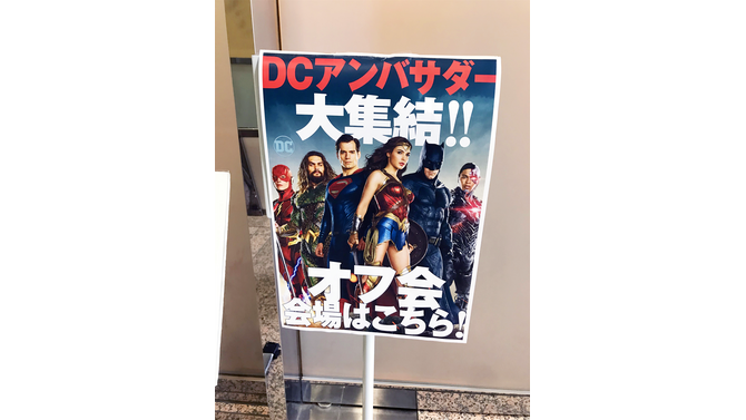 DCアンバサダーオフ会