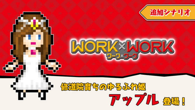 スイッチ『WORK×WORK』ロード時間が短くなるアップデートを実施！追加コンテンツ「アップルパック」も配信中