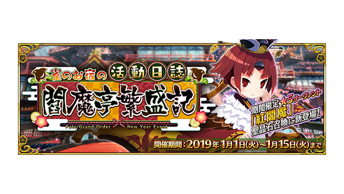 『FGO』新イベント「雀のお宿の活動日誌～閻魔亭繁盛記～」開催！強化クエストや「タマモキャット」のモーションリニューアルも実施